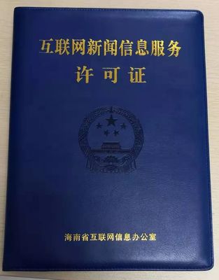 海南11家新聞機構獲互聯網新聞信息服務許可 規范信息傳播，激發行業活力